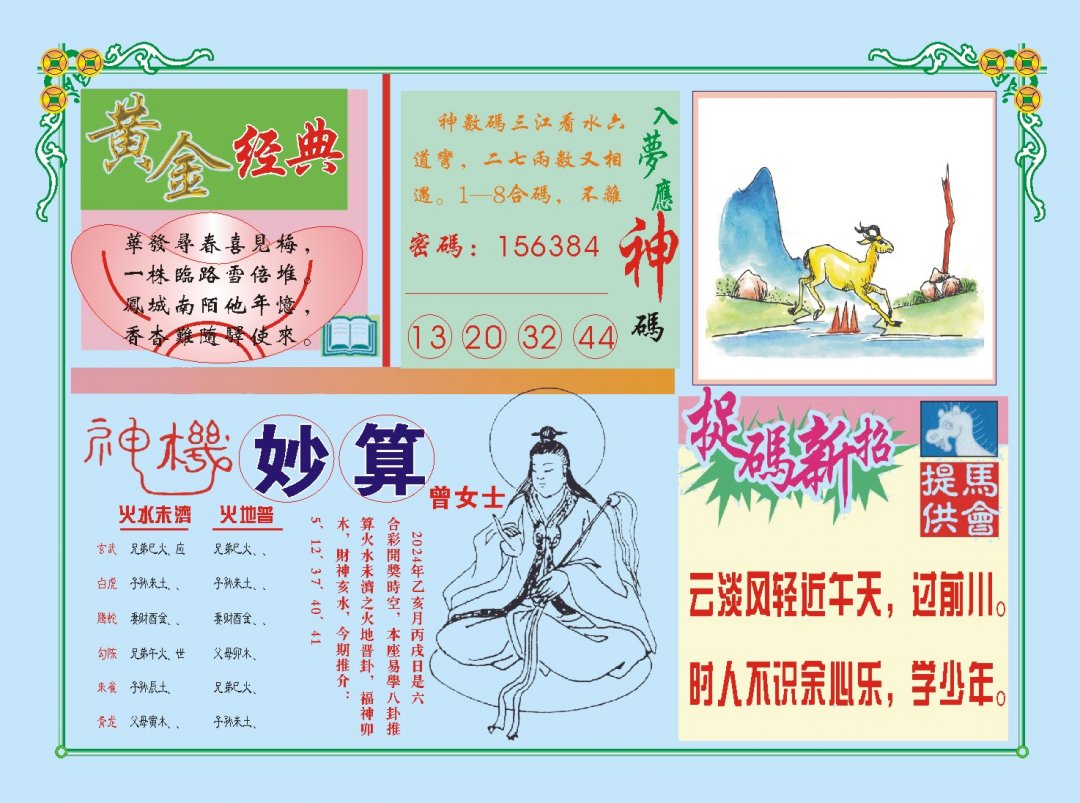 2024323期老版曾女士B