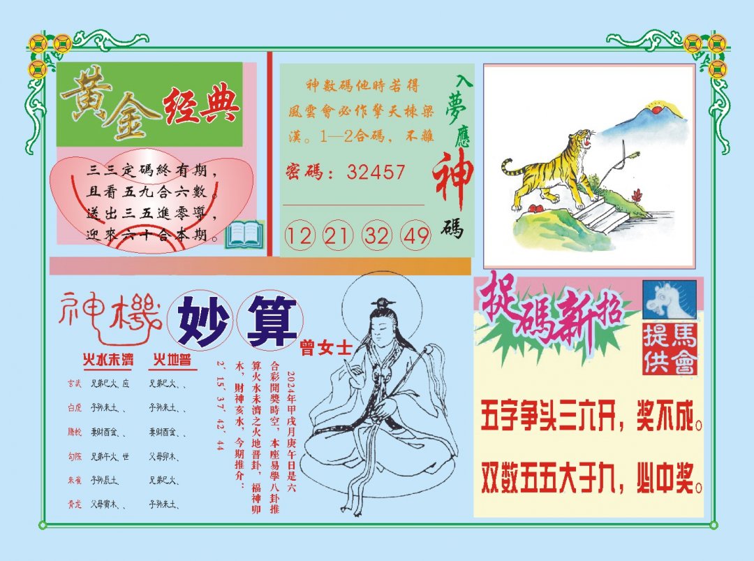 2024307期老版曾女士B