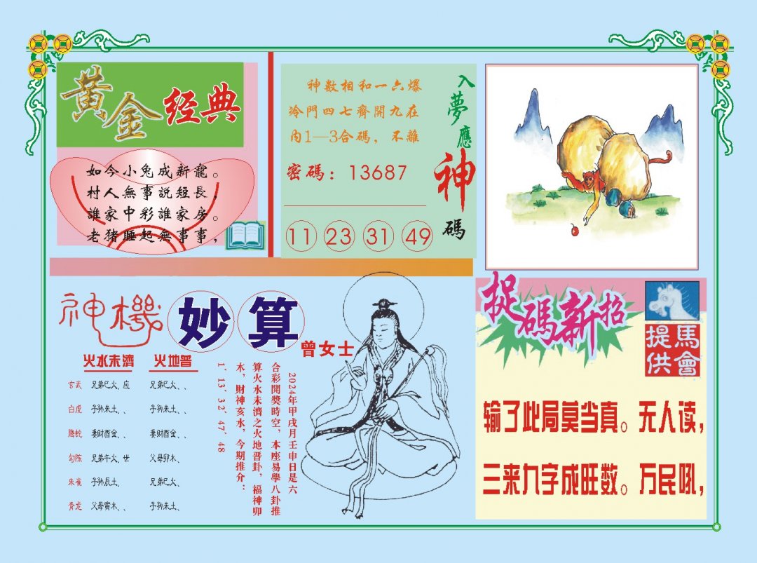 2024309期老版曾女士B