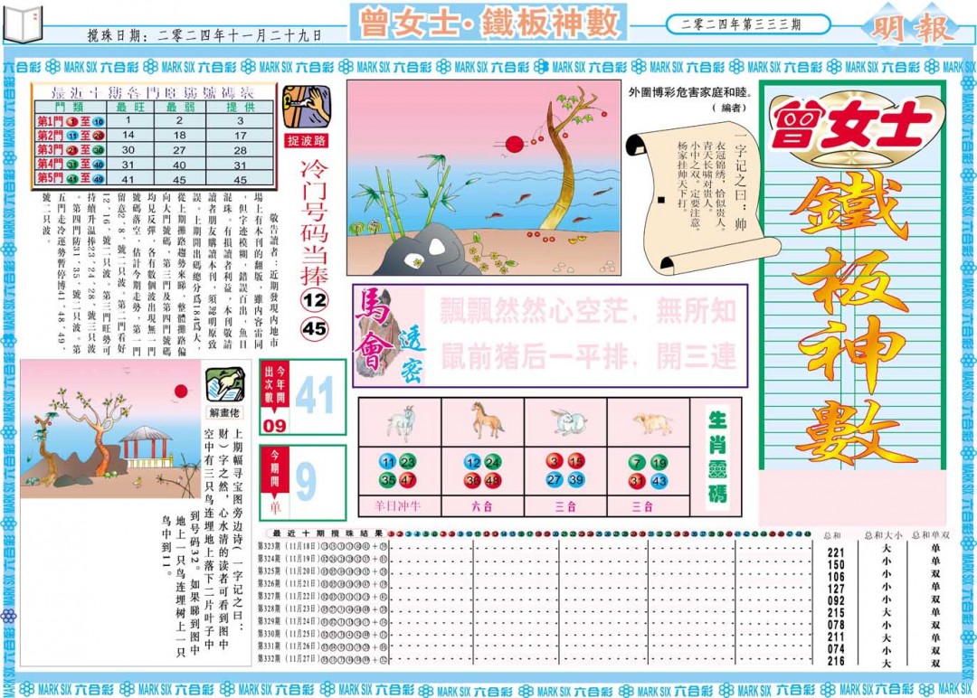 2024333期曾女士铁板神数A
