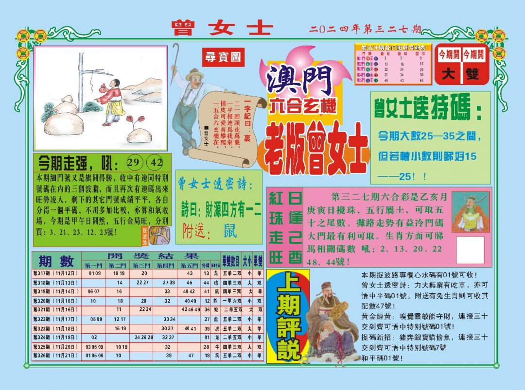 2024327期老版曾女士A