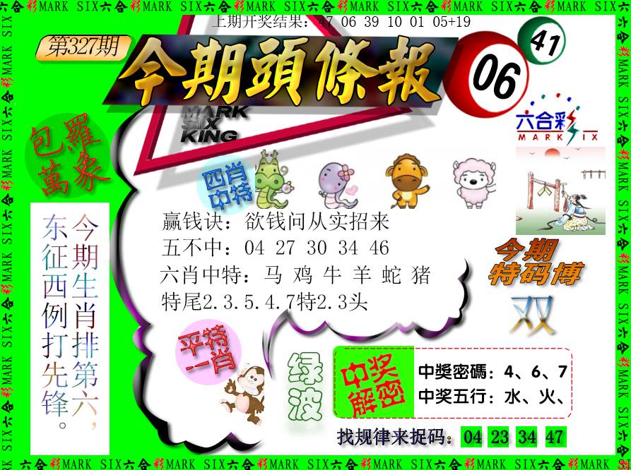 2024327期今期头条报