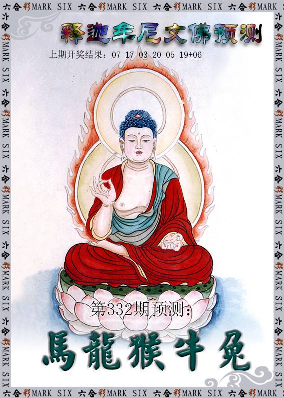 2024332期释迦牟尼文佛预测