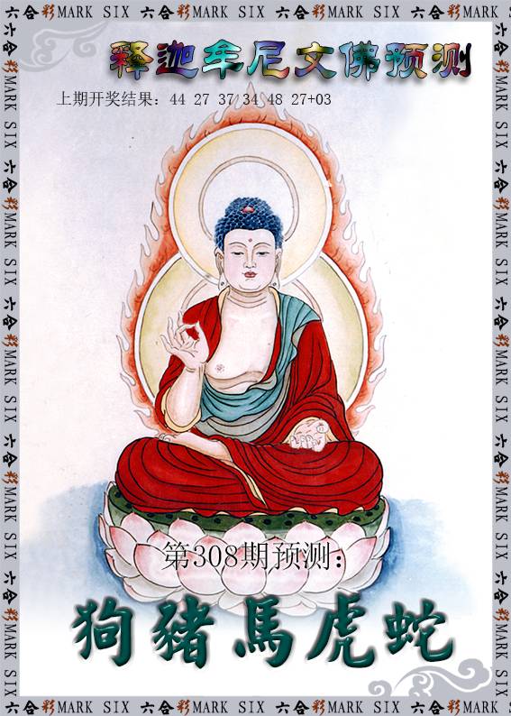 2024308期释迦牟尼文佛预测
