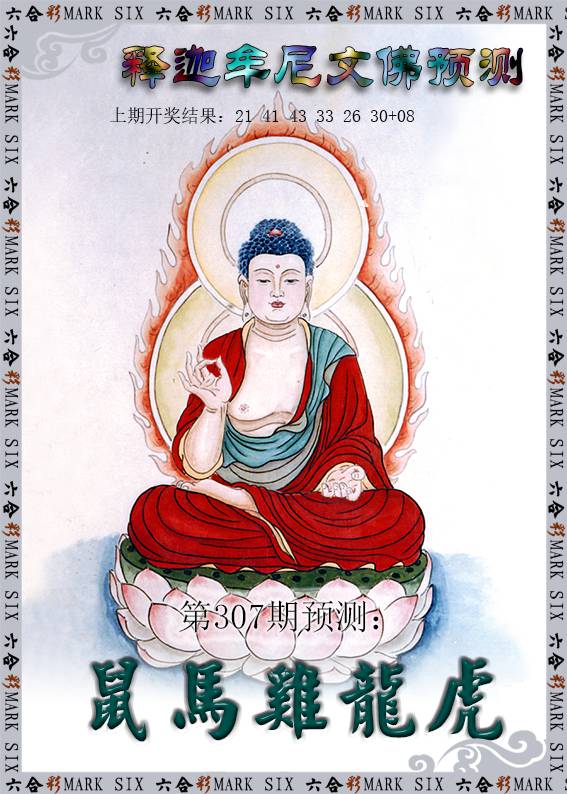 2024307期释迦牟尼文佛预测