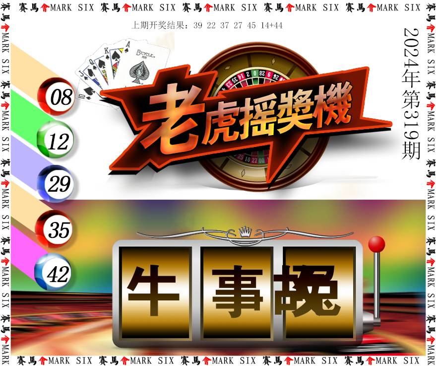 2024319期老虎摇奖机