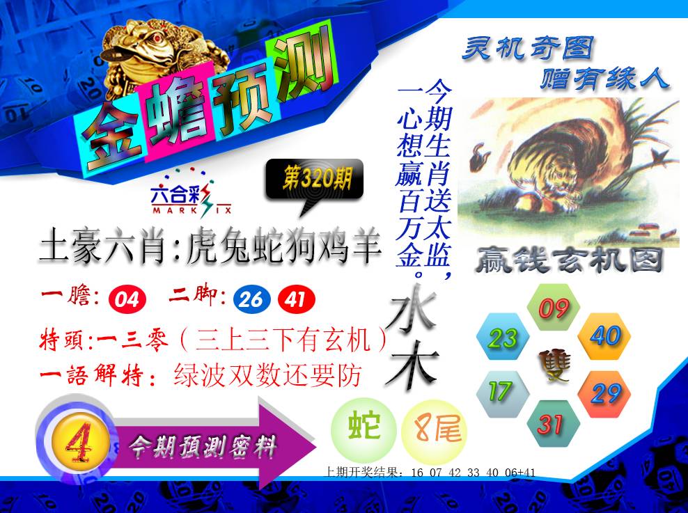 2024320期金蟾预测