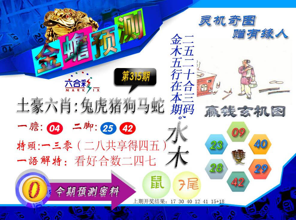 2024315期金蟾预测
