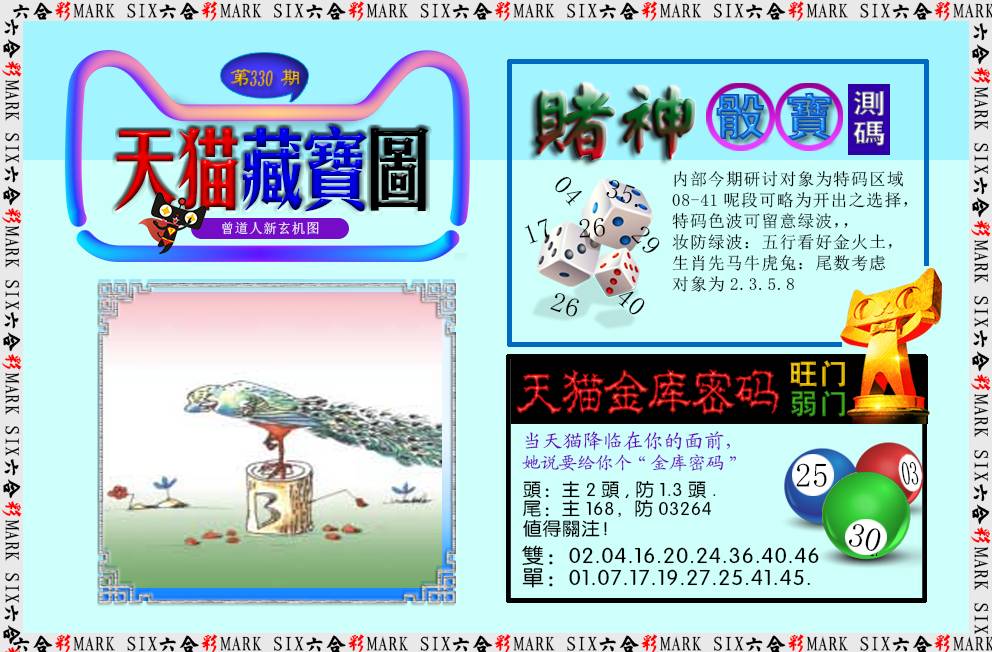 2024330期天猫藏宝图