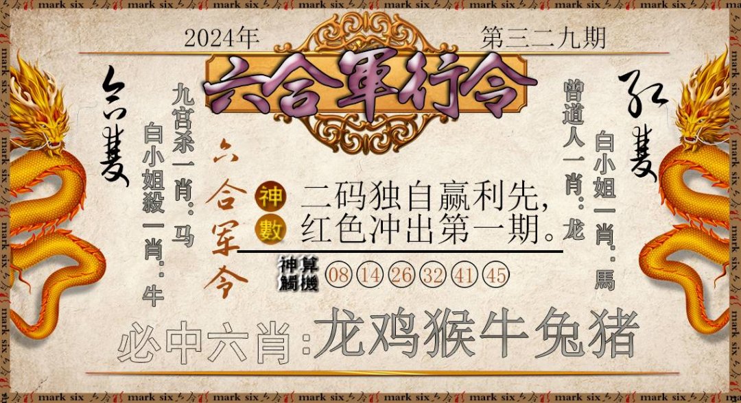2024329期六合军行令