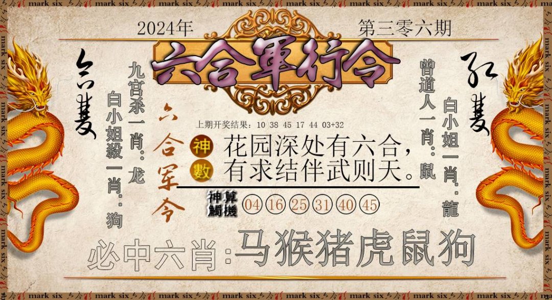 2024306期六合军行令