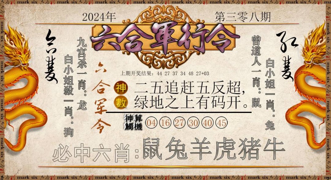2024308期六合军行令