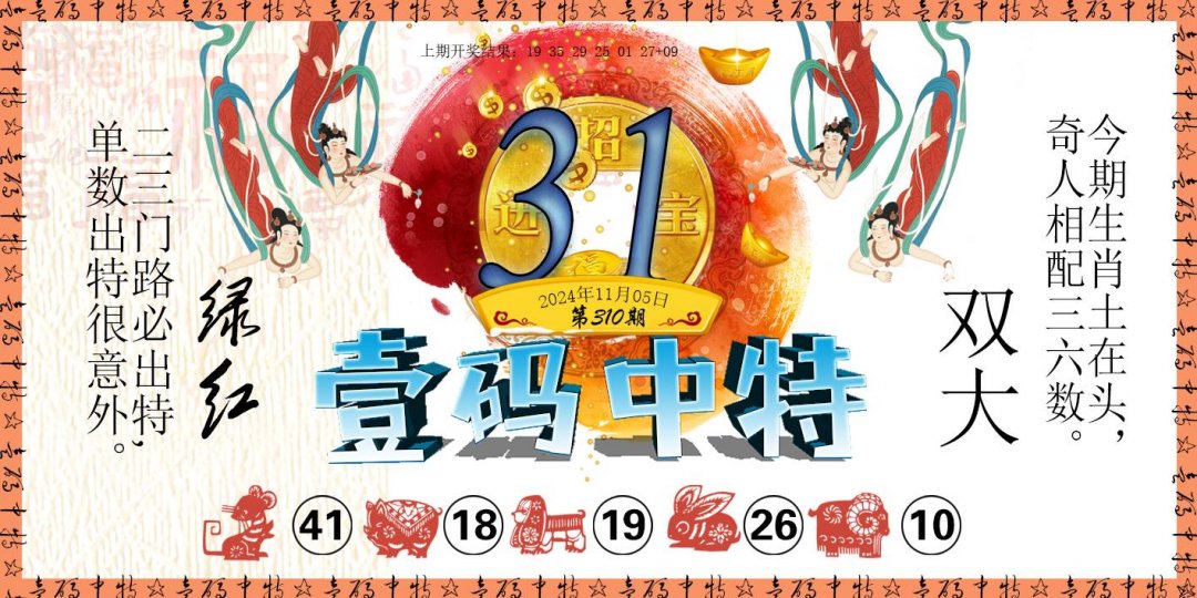 2024310期壹码中特