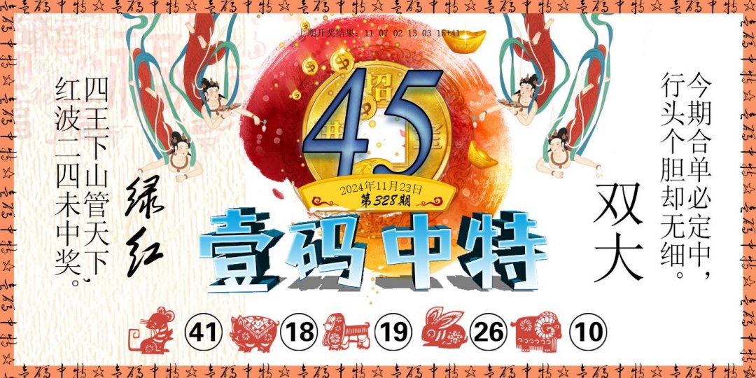 2024328期壹码中特