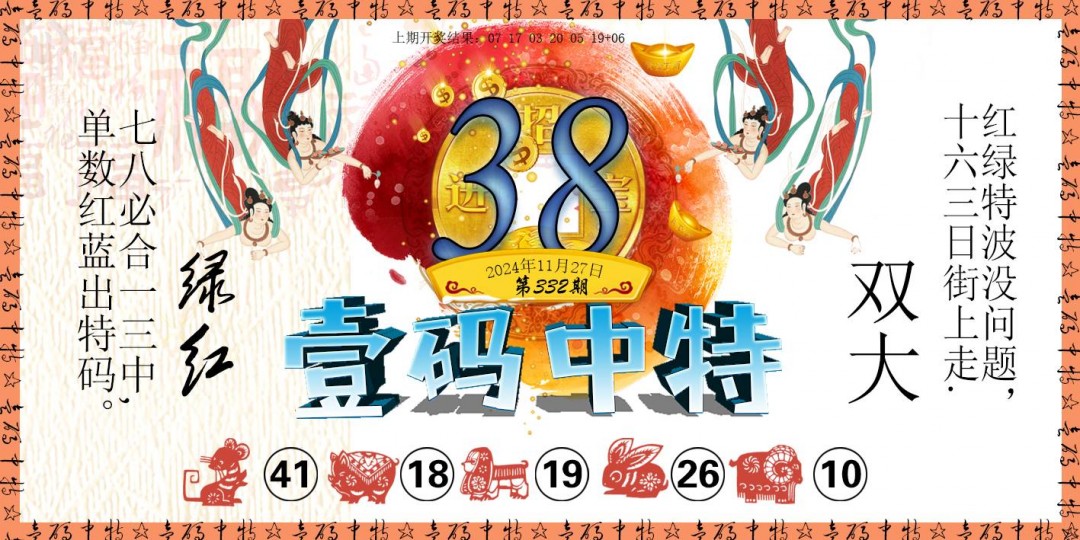 2024332期壹码中特