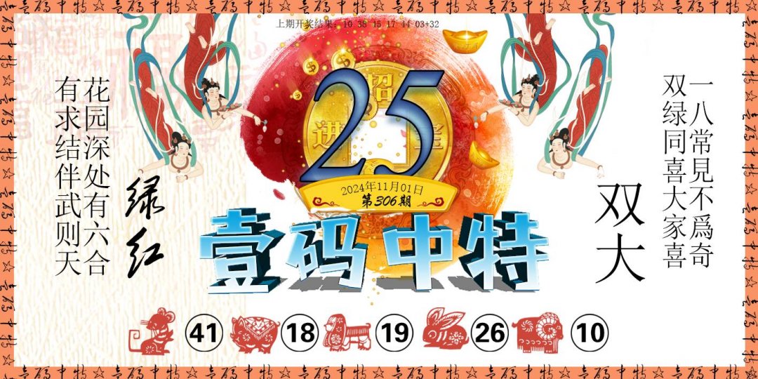 2024306期壹码中特