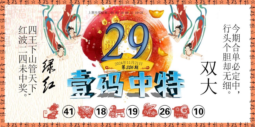 2024326期壹码中特