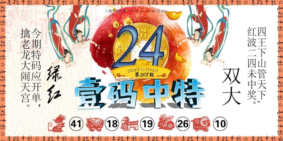 2024308期壹码中特