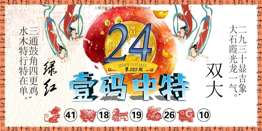 2024323期壹码中特