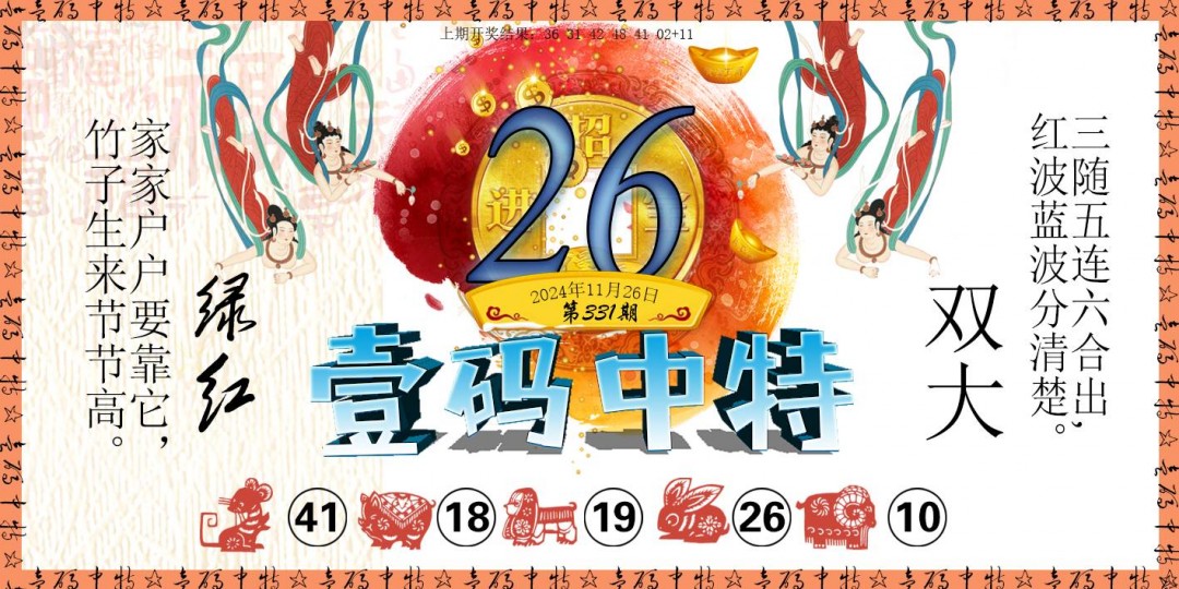 2024331期壹码中特