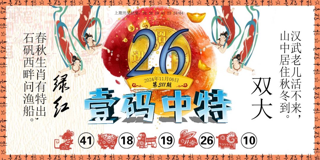 2024311期壹码中特