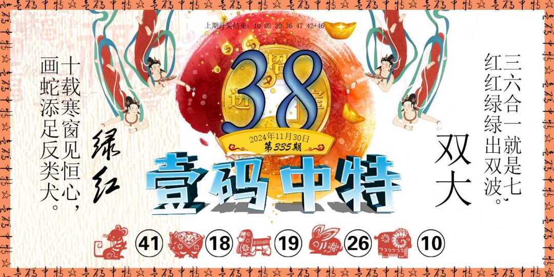 2024335期壹码中特