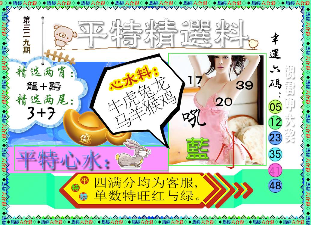 2024329期平特精选料