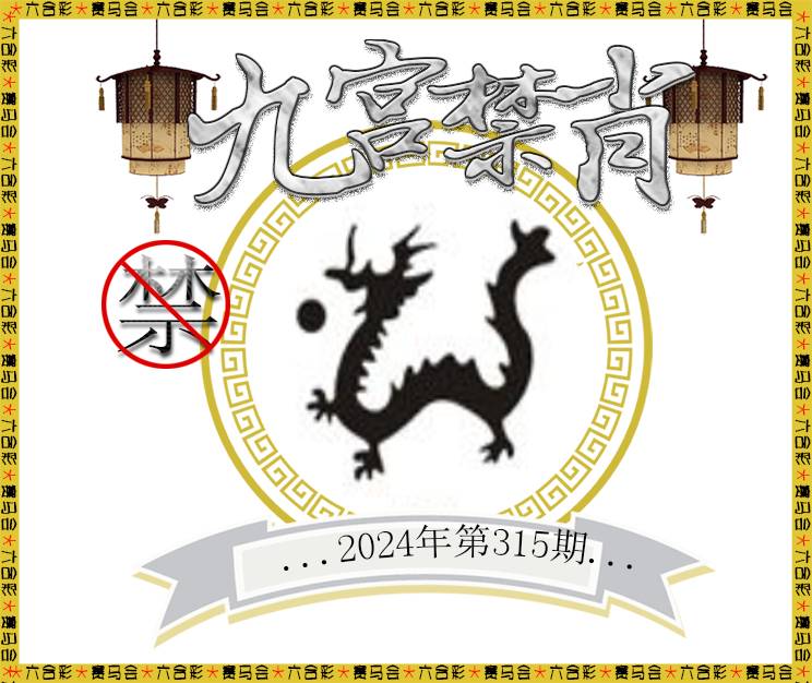 2024315期九宫禁肖