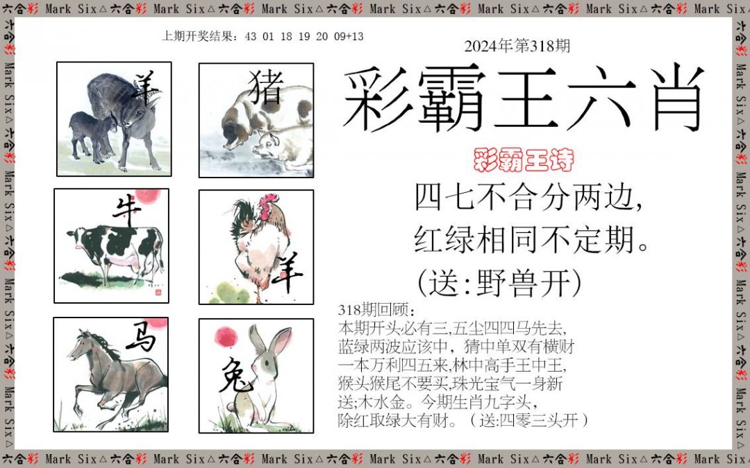 2024318期彩霸王六肖