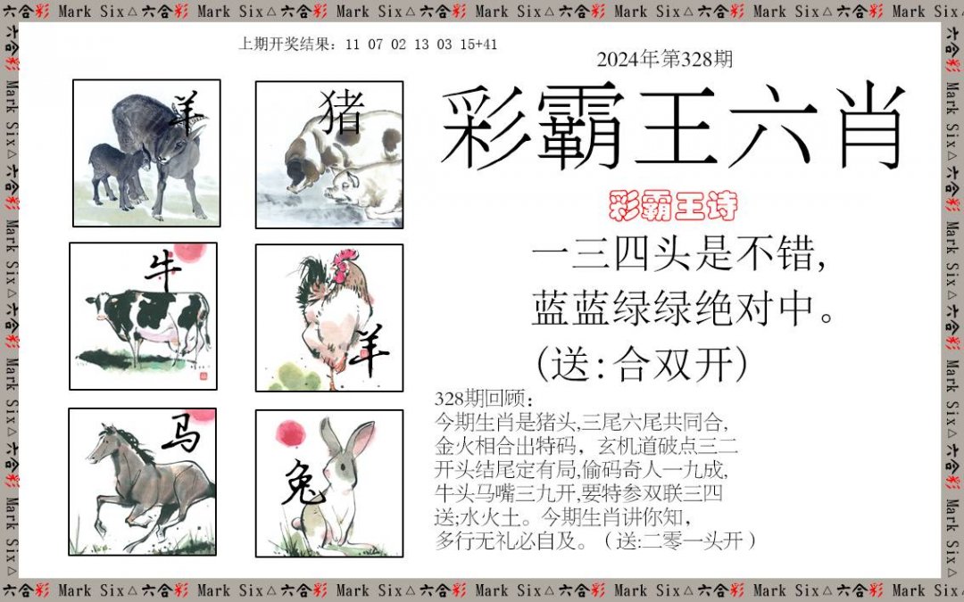 2024328期彩霸王六肖