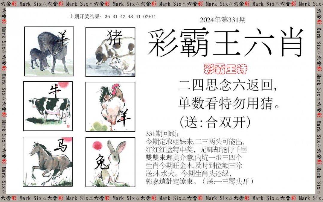 2024331期彩霸王六肖