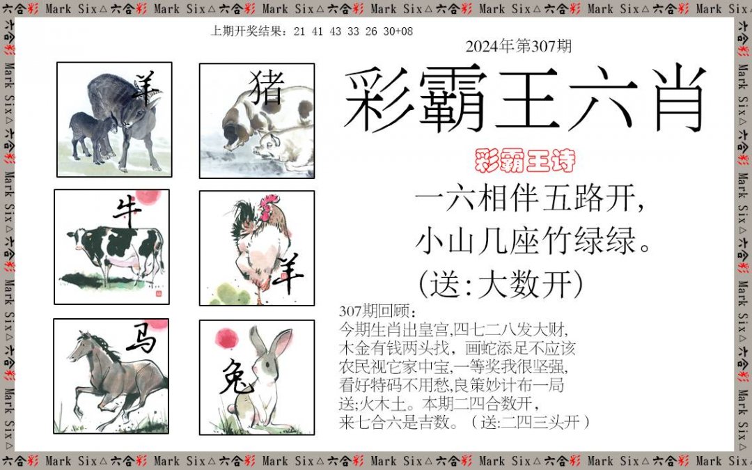 2024307期彩霸王六肖