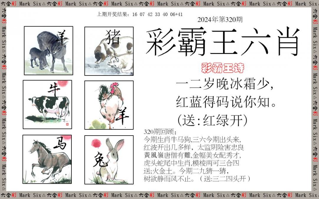 2024320期彩霸王六肖
