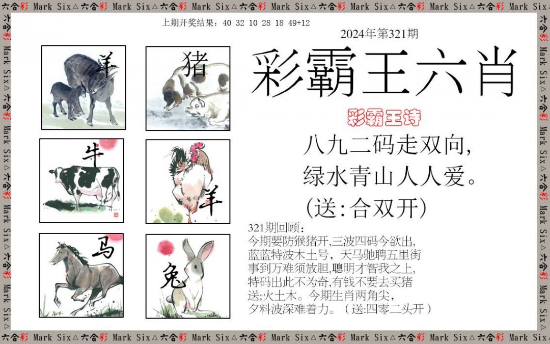 2024321期彩霸王六肖