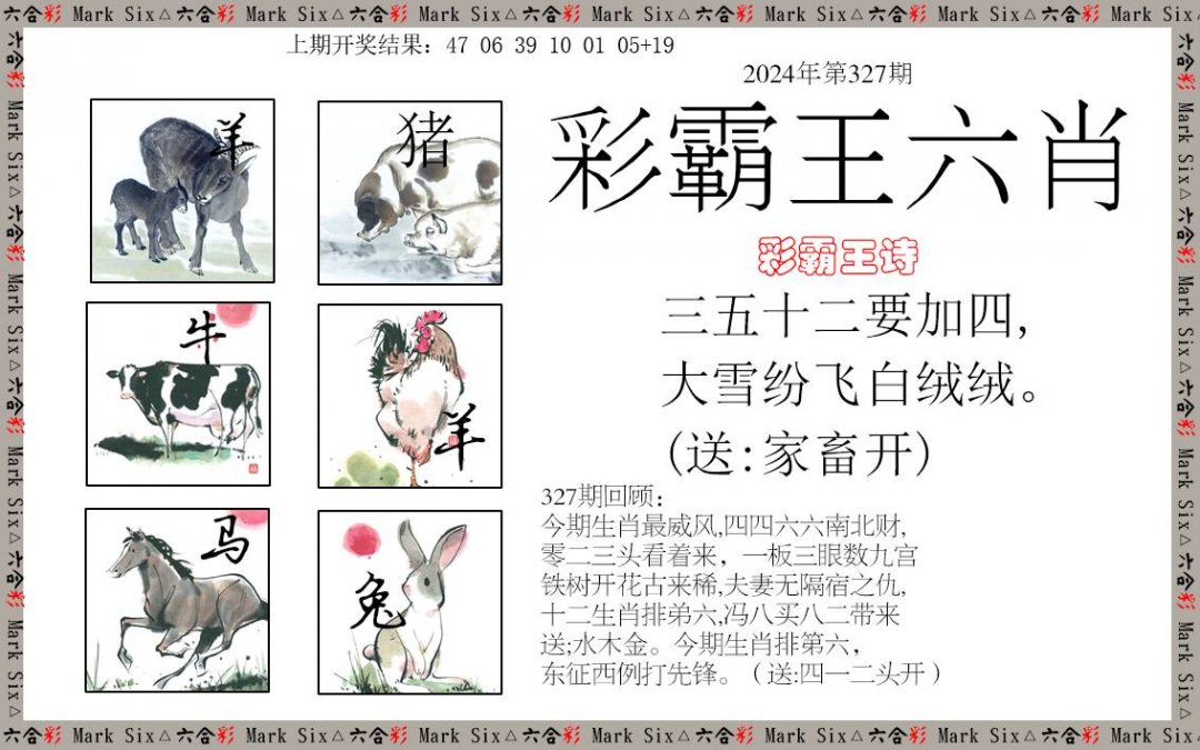 2024327期彩霸王六肖