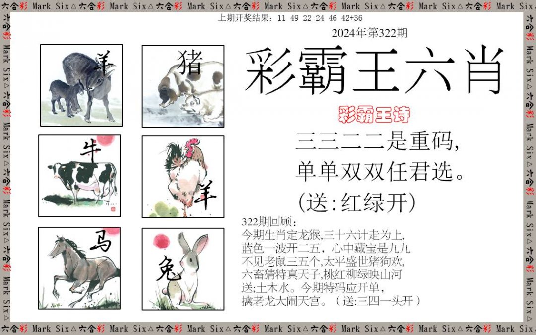 2024322期彩霸王六肖