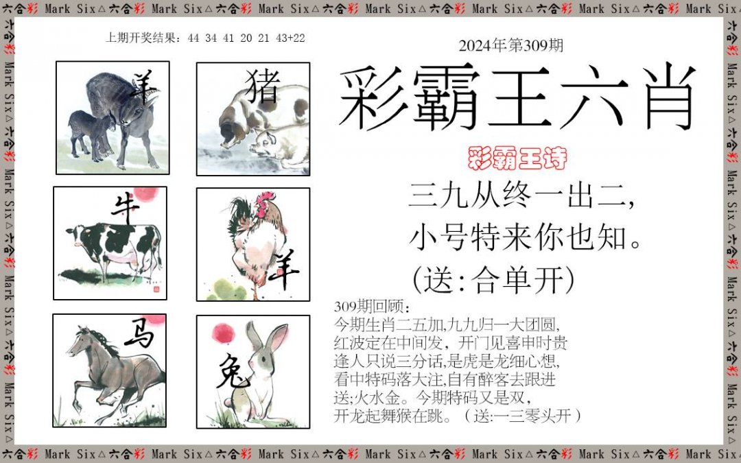 2024309期彩霸王六肖