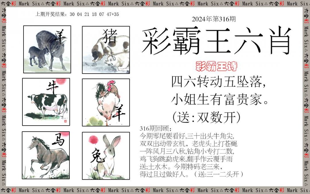 2024316期彩霸王六肖