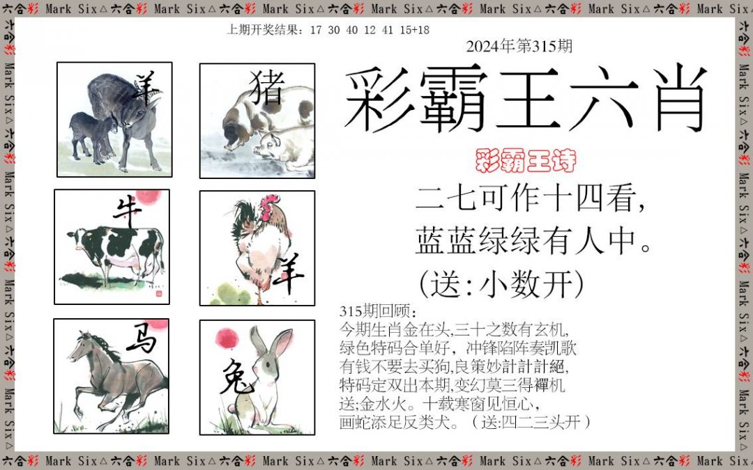 2024315期彩霸王六肖
