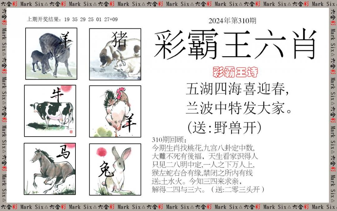 2024310期彩霸王六肖