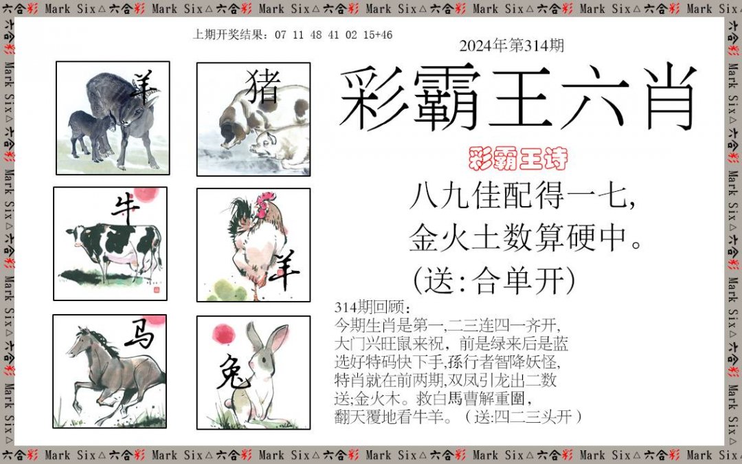 2024314期彩霸王六肖