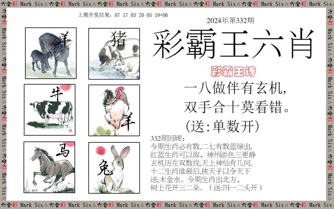 2024332期彩霸王六肖