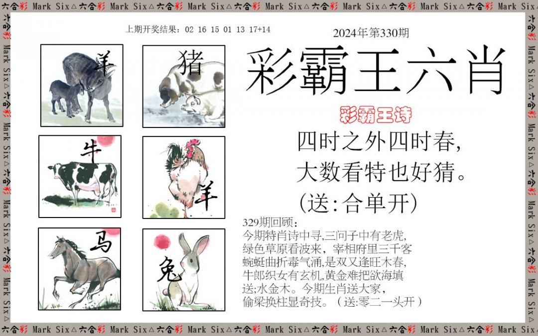 2024330期彩霸王六肖