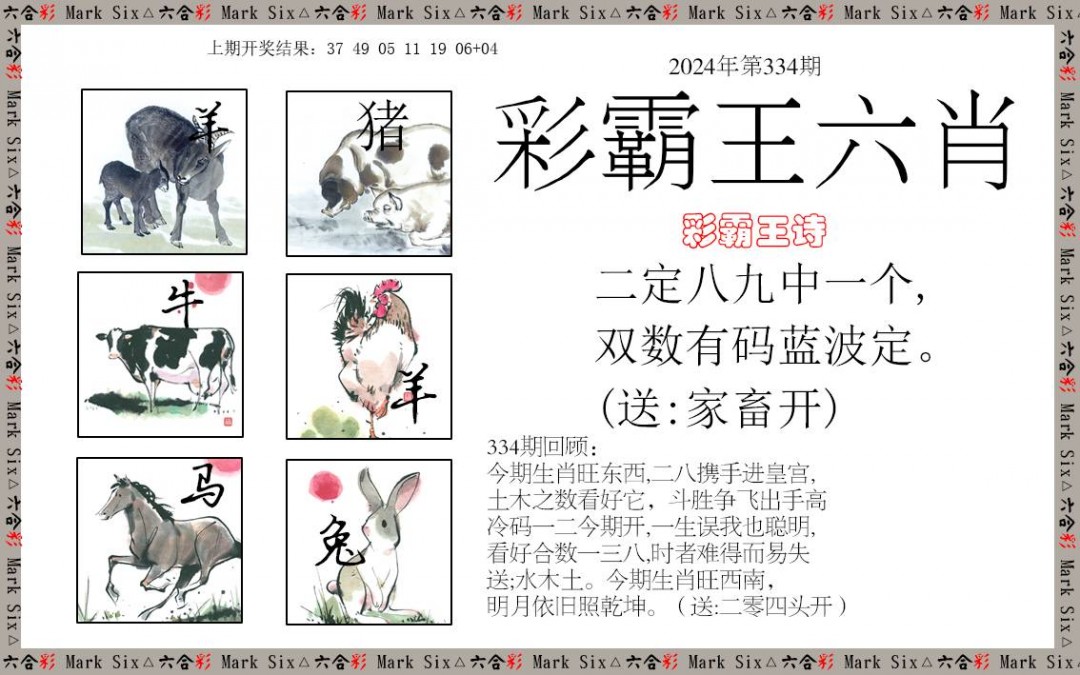 2024334期彩霸王六肖