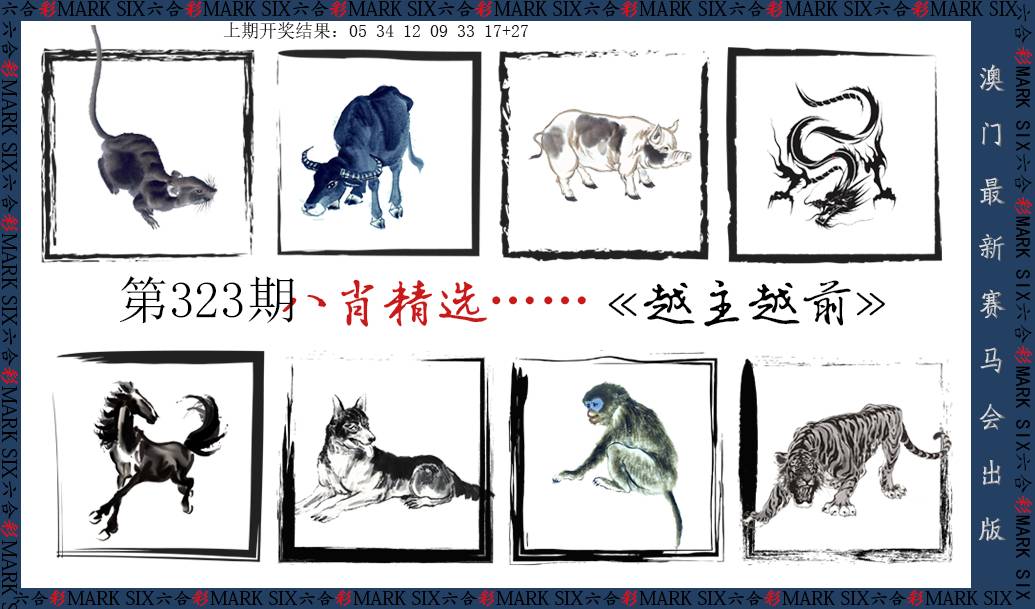 2024323期八肖精选