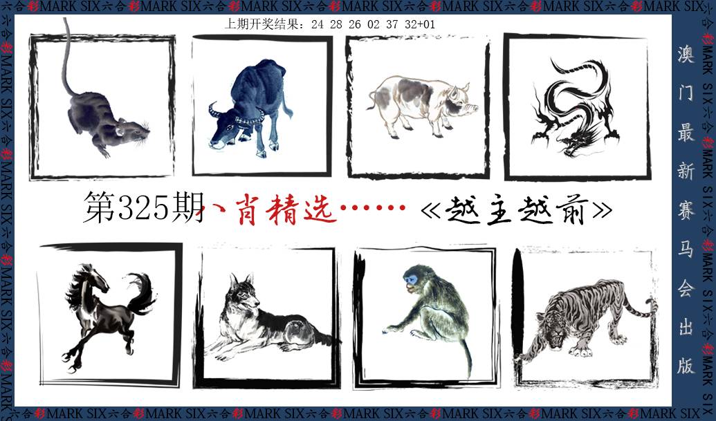 2024325期八肖精选