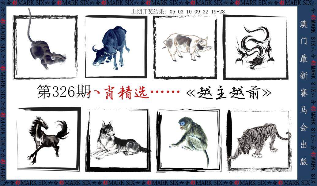 2024326期八肖精选