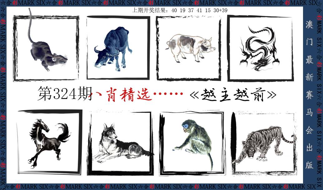 2024324期八肖精选