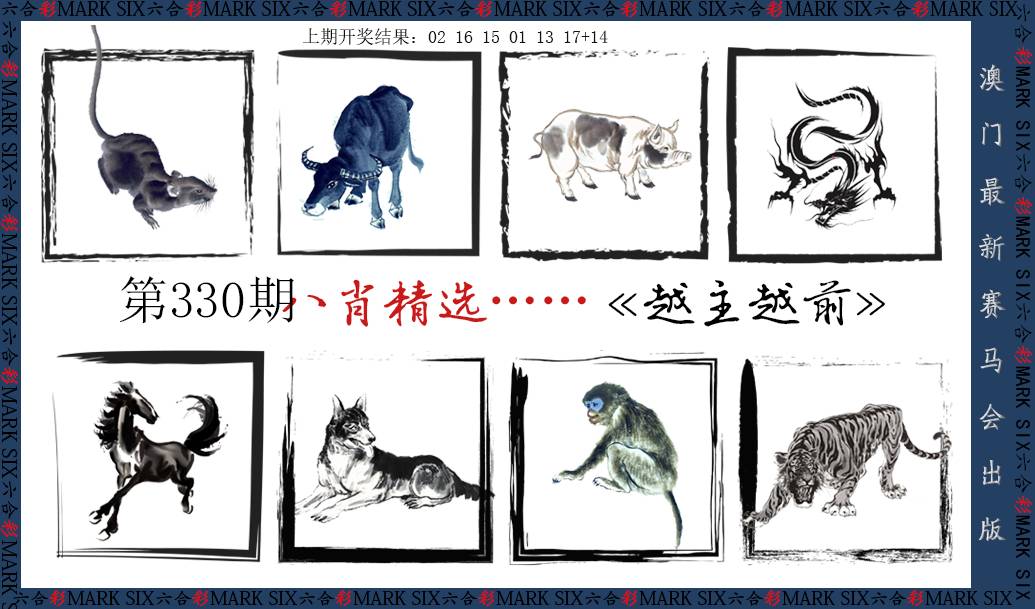 2024330期八肖精选