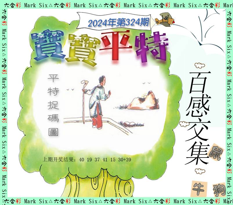 2024324期宝宝平特